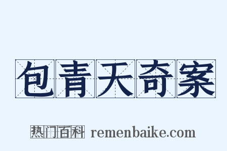 包青天奇案是什么意思的图片